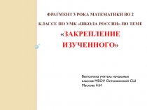 Презентация к уроку математики Закрепление изученного 2 класс