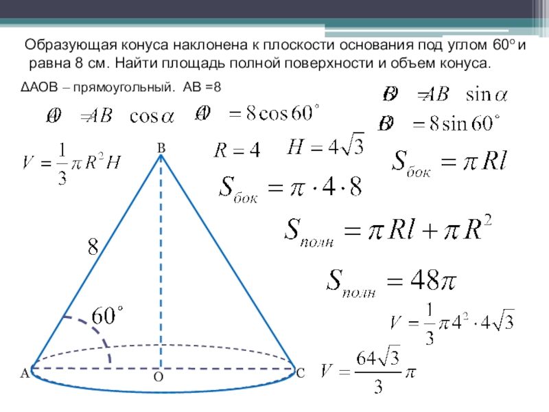 Площадь сечения конуса через угол. Образующая конуса. Образующая конуса наклонена к плоскости основания под углом 60. Образующая конуса конуса. Образующая наклонена к плоскости основания под углом 60°..