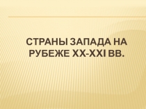 Презентация по Всеобщей истории на тему Страны Запада на рубеже XX-XXI вв.