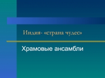 Презентация по МХК на тему Храмовые ансамбли Индии