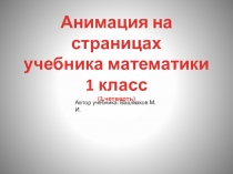 Презентация по математике Анимация на страницах учебника Башмакова МАТЕМАТИКА 1 класс (3 четверть)