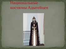 Презентация по адыгейскому языку на тему Народные костюмы адыгов (8 класс)