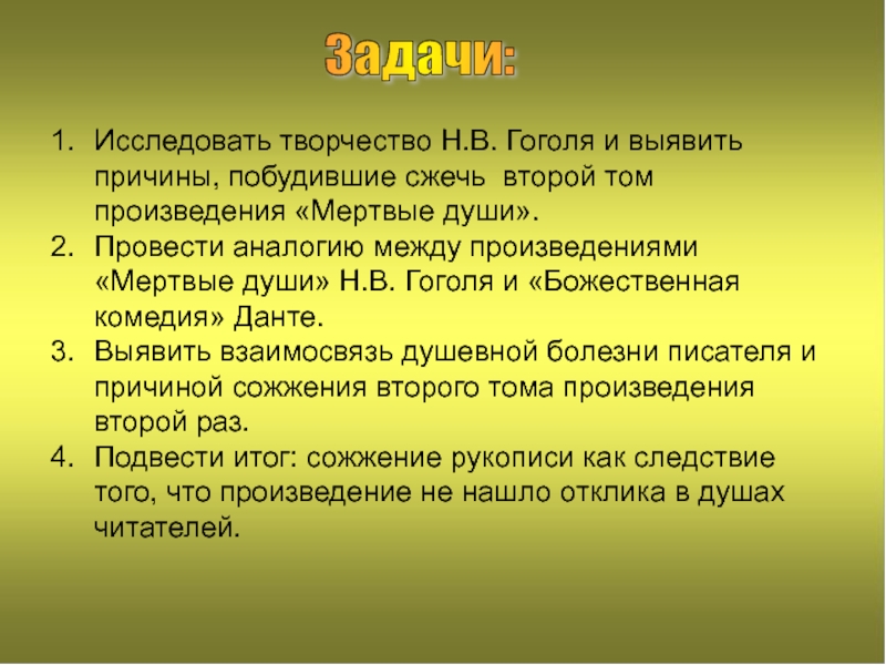 Гоголь сжег второй том мертвых. Почему Гоголь сжёг 2 том.