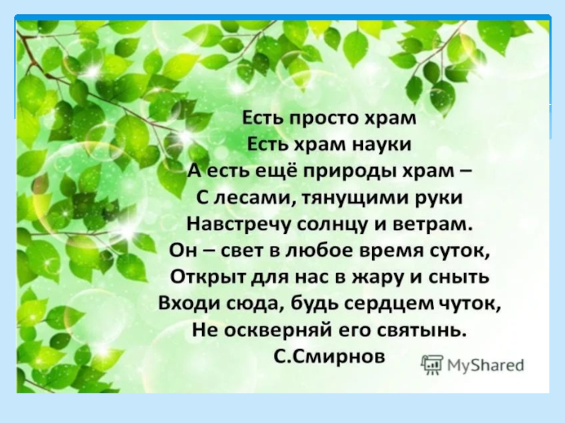 Суть проста. Стихотворение есть просто храм есть храм науки. Стихотворение о природе есть храм есть храм науки. Храм природы стихотворение. Есть просто храм, есть храм науки, а ест.