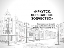 Презентация к проекту Иркутск.Старинное зодчество