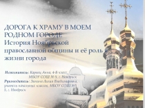 Презентация по ОРКСиЭ модуль Основы православной культурына тему Дорога к храму в моем родном городе