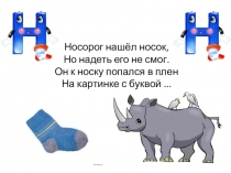 Презентация к букварю для изучения буквы Нн