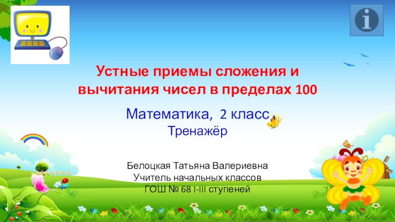 Устные приемы сложения