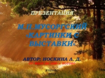 Презентация по музыкальной литературе на тему: М. П. Мусоргский. Картинки с выставки