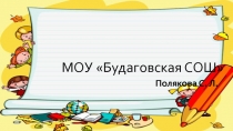 Презентация методическая Системно-деятельностный подход как основа ФГОС