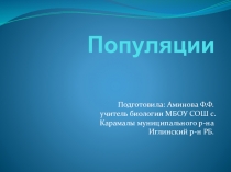Популяции (9 класс)