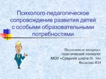 Выступление на методическом объединении Психологическое сопровождение детей с особыми образовательными потребностями в общеобразовательных учреждениях