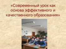 Современный урок как основа эффективного и качественного образования