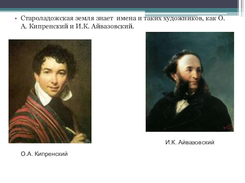 Кипренский презентация. Кипренский портрет Айвазовского. Представителем какого стиля является художник о. Кипренский. Кипренский пруд. Отец Кипренского.