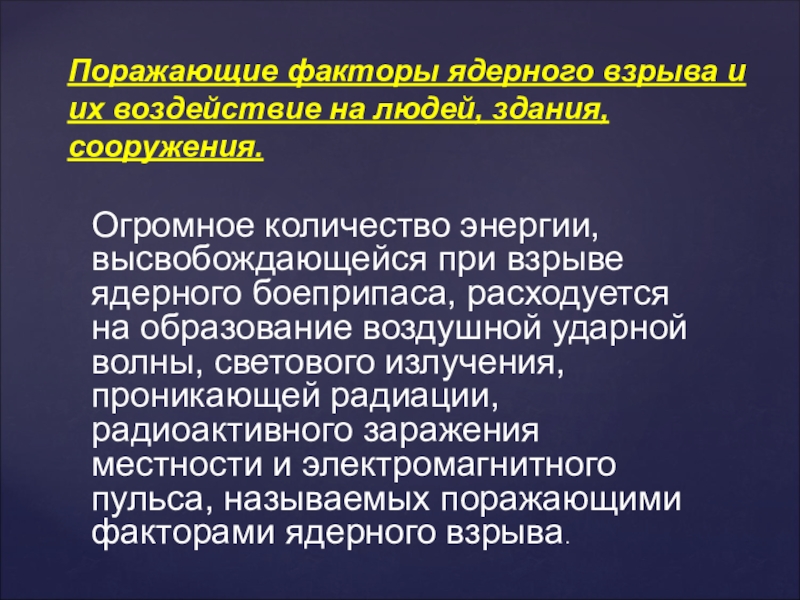 Основные поражающие факторы радиоактивного взрыва. Поражающие факторы ядерного взрыва. Поражающий фактор ядерного взрыва. Фактроц ядерного взрыва. Поражающее факторы ядерного взрыва.