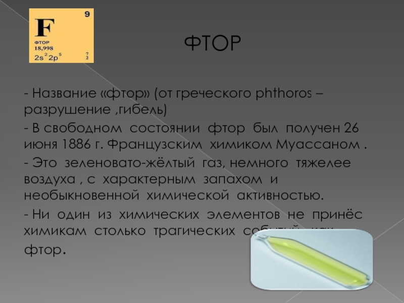 Характеристика химического элемента по плану 8 класс фтор