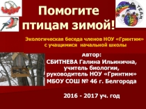 Презентация к экологической беседе Покормите птиц зимой