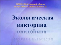 Презентация по биологии Экологическая викторина
