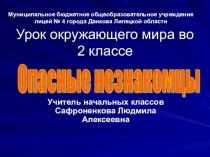 Презентация к уроку окружающего мира Опасные незнакомцы 2 класс