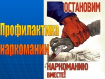 Презентация и разработка классного часа на тему Профилактика наркомании Профилактика наркомании.