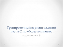 Тренировочный вариант заданий части С по обществознанию