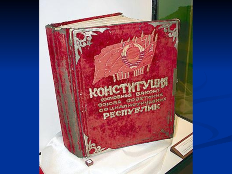 Конституция 1937 года фото