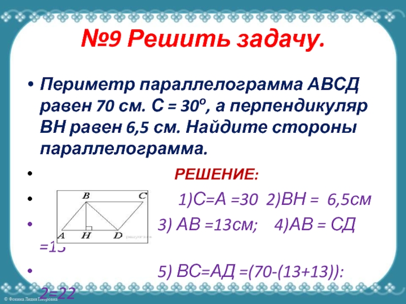 Параллелограмм 13 12 5 3. Периметр параллелограмма. Параллелограмм задачи. Периметрипараллелограмма. Периметр АВСД.