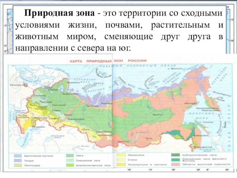 Природная зона это крупный участок. Карта природные зоны России 4 класс окружающий мир природные зоны. Природные зоны России с севера на Юг 4 класс. Карта природных зон России 2023. Природные зоны России с севера на Юг на карте.