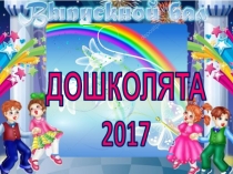 Презентация для выпускного в детском саду