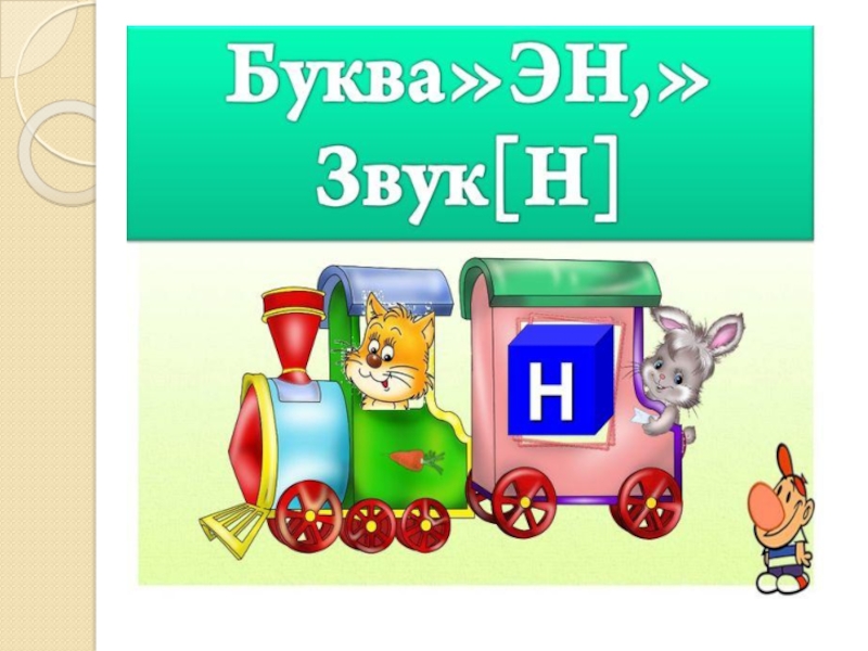 Г на букву н. Города слова на букву н. Буква h звук. Транспорт на букву н. Буква н доклад.