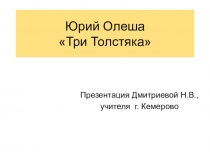 Презентация Юрий Олеша Три Толстяка, Дмитриевой Н.В.