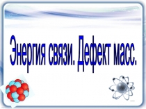 Презентация по физике Дефект масс