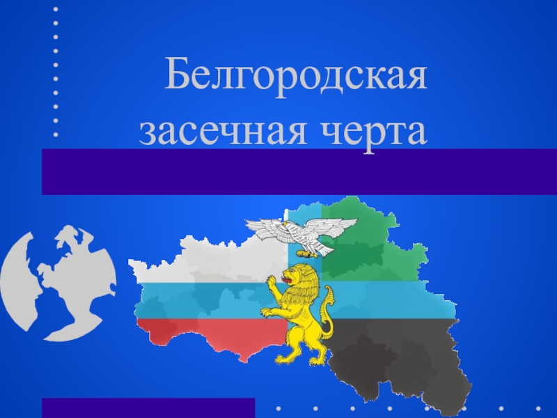 Презентация Презентация по истории на тему Белгородская засечная черта