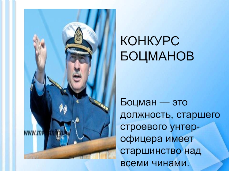 Кто такой боцман. Боцман звание. Звание Боцман на флоте. Боцман должность на корабле. Старший Боцман должность.