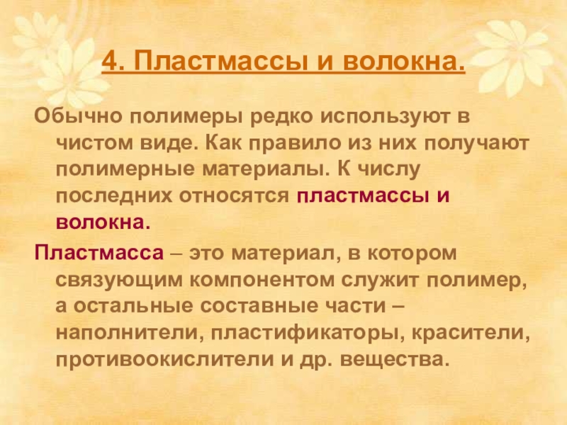 Пластмассы и волокна. Вывод по пластмассам и волокнам. Распознавание волокон.