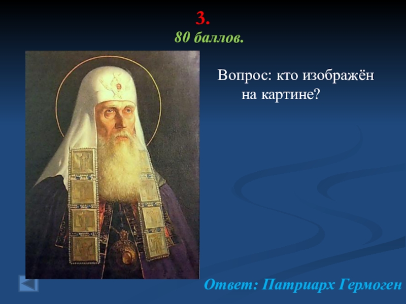 Какие детали картины свидетельствуют о мужестве патриарха гермогена