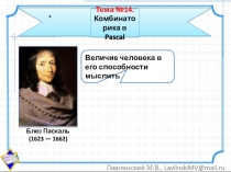 Презентация по теме Комбинаторика в Pascal