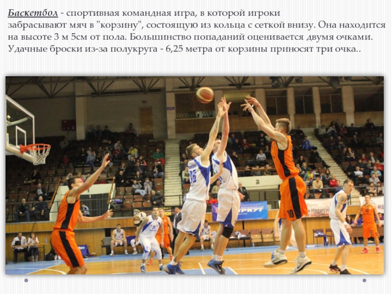 Баскетбол - спортивная командная игра, в которой игроки забрасывают мяч в 