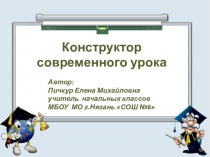 Презентация Конструктор современного урока