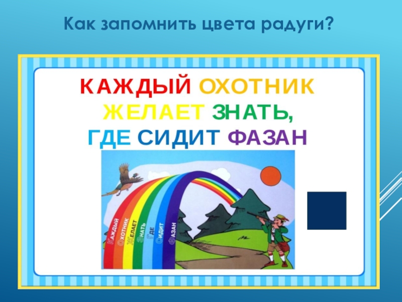 Каждый охотник сидит каждый. Стишок для запоминания цветов радуги. Какмзапомнить цветарадуги. Каждый охотник желает знать где сидит фазан цвета радуги. Какзапомнить цвета оадугиз.