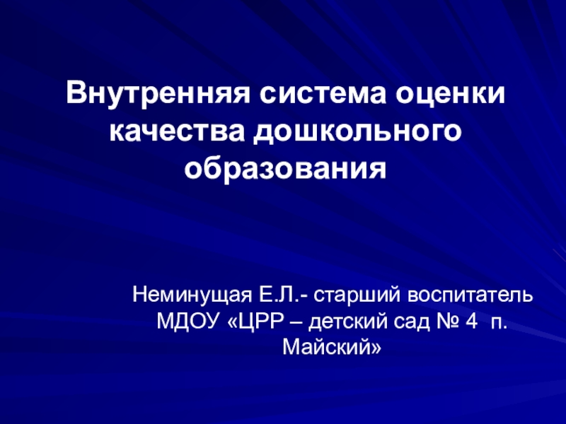 Внутренняя система оценки качества дошкольного образования