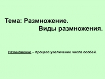 Презентация Размножение. Виды размножения!