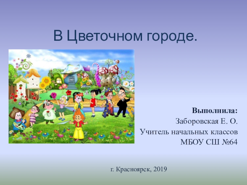 Презентация по чтению на тему В Цветочном городе УМК Перспектива 1 класс