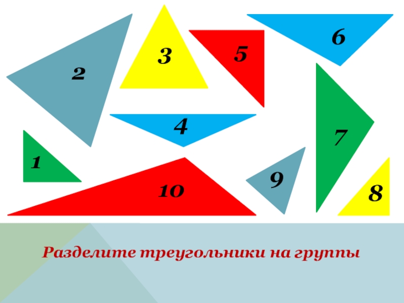 Класс разделен на группы. Группы треугольников. Треугольники по группам. Треугольник с делениями. Подразделяют на треугольники.