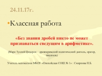Презентация к уроку в 6 классе на тему Умножение обыкновенных дробей и смешанных чисел