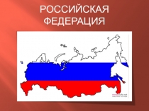 Презентация для обобщающего занятия по теме Российская Федерация