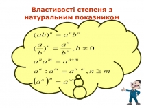 Презентація до уроку Одночлен