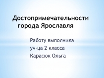 Презентация к уроку Города России (Достопримечательности города Ярославля)