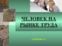 Презентация к уроку по психологии Человек на рынке труда