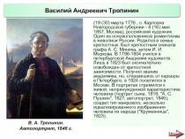 Презентация по истории России Русские художники 19 века. В.А. Тропинин (9 класс)